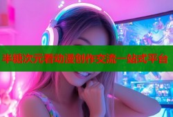 半糖次元看动漫创作交流一站式平台