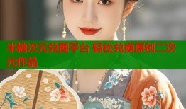 半糖次元兑图平台 轻松兑换原创二次元作品