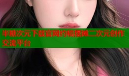 半糖次元下载官网约稿摆摊二次元创作交流平台