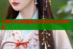 半糖次元约稿摆摊社区轻松发布原创作品