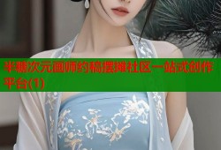 半糖次元画师约稿摆摊社区一站式创作平台(1)