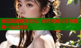棉花跳跳糖半次元：创作约稿与手作摆摊一站式社区