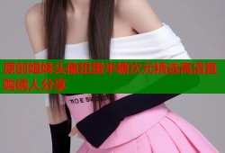 原创姐妹头像扭蛋半糖次元精选高清直购诱人分享
