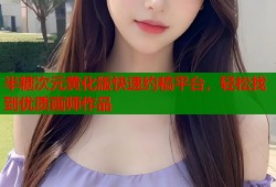 半糖次元黄化版快速约稿平台，轻松找到优质画师作品