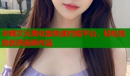 半糖次元黄化版快速约稿平台，轻松找到优质画师作品