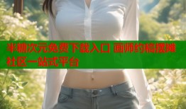半糖次元免费下载入口 画师约稿摆摊社区一站式平台
