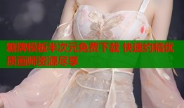 糖牌模板半次元免费下载 快速约稿优质画师资源尽享