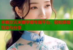 半糖次元米娜学姐专属平台，轻松体验互动与分享