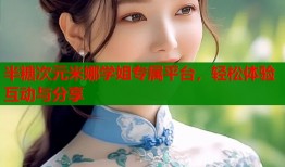半糖次元米娜学姐专属平台，轻松体验互动与分享