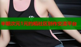 半糖次元1元约稿社区创作交流平台