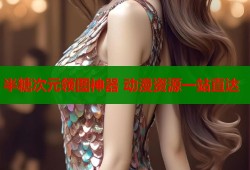 半糖次元领图神器 动漫资源一站直达