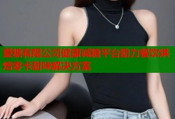 爱糖有限公司健康减糖平台助力餐饮烘焙零卡甜味解决方案