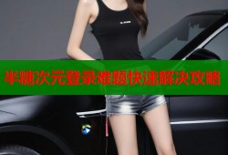 半糖次元登录难题快速解决攻略