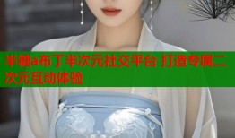 半糖a布丁半次元社交平台 打造专属二次元互动体验