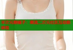半次元糖橘子：潮流二次元社区互动新体验