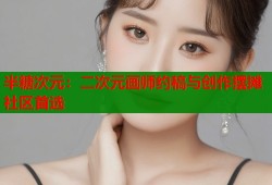 半糖次元：二次元画师约稿与创作摆摊社区首选