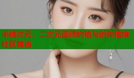 半糖次元：二次元画师约稿与创作摆摊社区首选