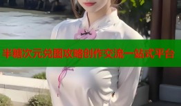 半糖次元兑图攻略创作交流一站式平台