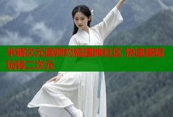 半糖次元画师约稿摆摊社区 快速接稿玩转二次元