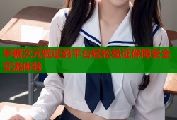 半糖次元验证码平台轻松验证保障安全交流体验