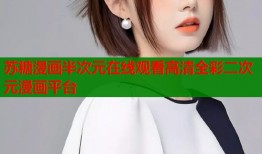 苏糖漫画半次元在线观看高清全彩二次元漫画平台