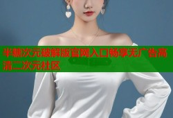 半糖次元破解版官网入口畅享无广告高清二次元社区