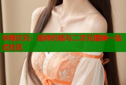 半糖次元：画师约稿与二次元摆摊一站式社区