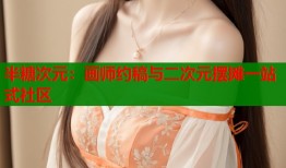 半糖次元：画师约稿与二次元摆摊一站式社区