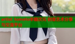 artist tometo半糖次元 创意艺术分享与交流平台