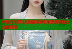 半糖次元黄化版破解版网页极速体验全功能解锁