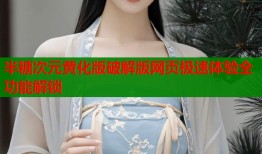 半糖次元黄化版破解版网页极速体验全功能解锁