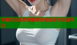 半糖次元免费观看原创绘画手作交流平台