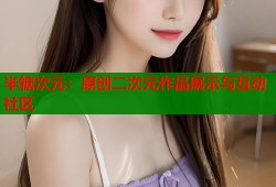 半糖次元：原创二次元作品展示与互动社区