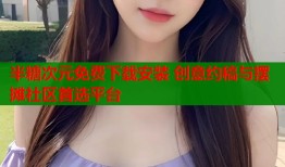 半糖次元免费下载安装 创意约稿与摆摊社区首选平台
