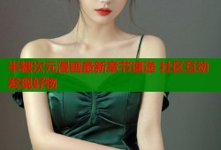 半糖次元漫画最新章节速递 社区互动发现好物