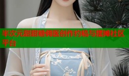 半次元甜甜糖佣医创作约稿与摆摊社区平台