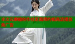 半次元傻糖创作社区画师约稿高清播放免广告