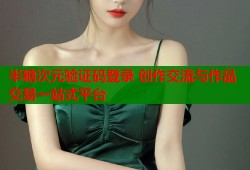 半糖次元验证码登录 创作交流与作品交易一站式平台