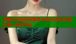 半糖次元验证码登录 创作交流与作品交易一站式平台