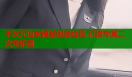 半次元仙女糖某创意社区 打造专属二次元乐园