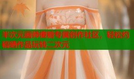 半次元画师傻糖专属创作社区，轻松约稿晒作品玩转二次元