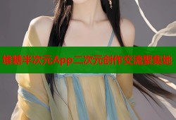 堆糖半次元App二次元创作交流聚集地