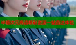 半糖次元高请精彩资源一站直达体验