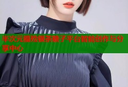 半次元摄殓银茶糖子平台智能创作与分享中心