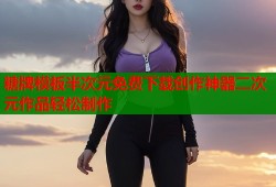 糖牌模板半次元免费下载创作神器二次元作品轻松制作
