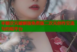 半糖次元破解版免费版二次元创作交流与约稿平台