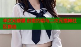半次元糖镖 创意约稿与二次元摆摊社区首选