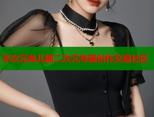 半次元兔儿糖二次元专属创作交易社区