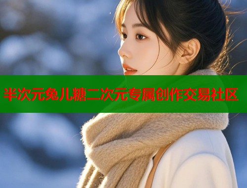 半次元兔儿糖二次元专属创作交易社区