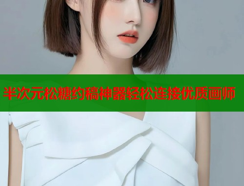 半次元松糖约稿神器轻松连接优质画师